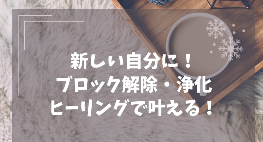 ブロック解除と潜在意識を書き換えます ヒーリングだからオールマイティ！恋愛・人間関係・願望実現 イメージ1
