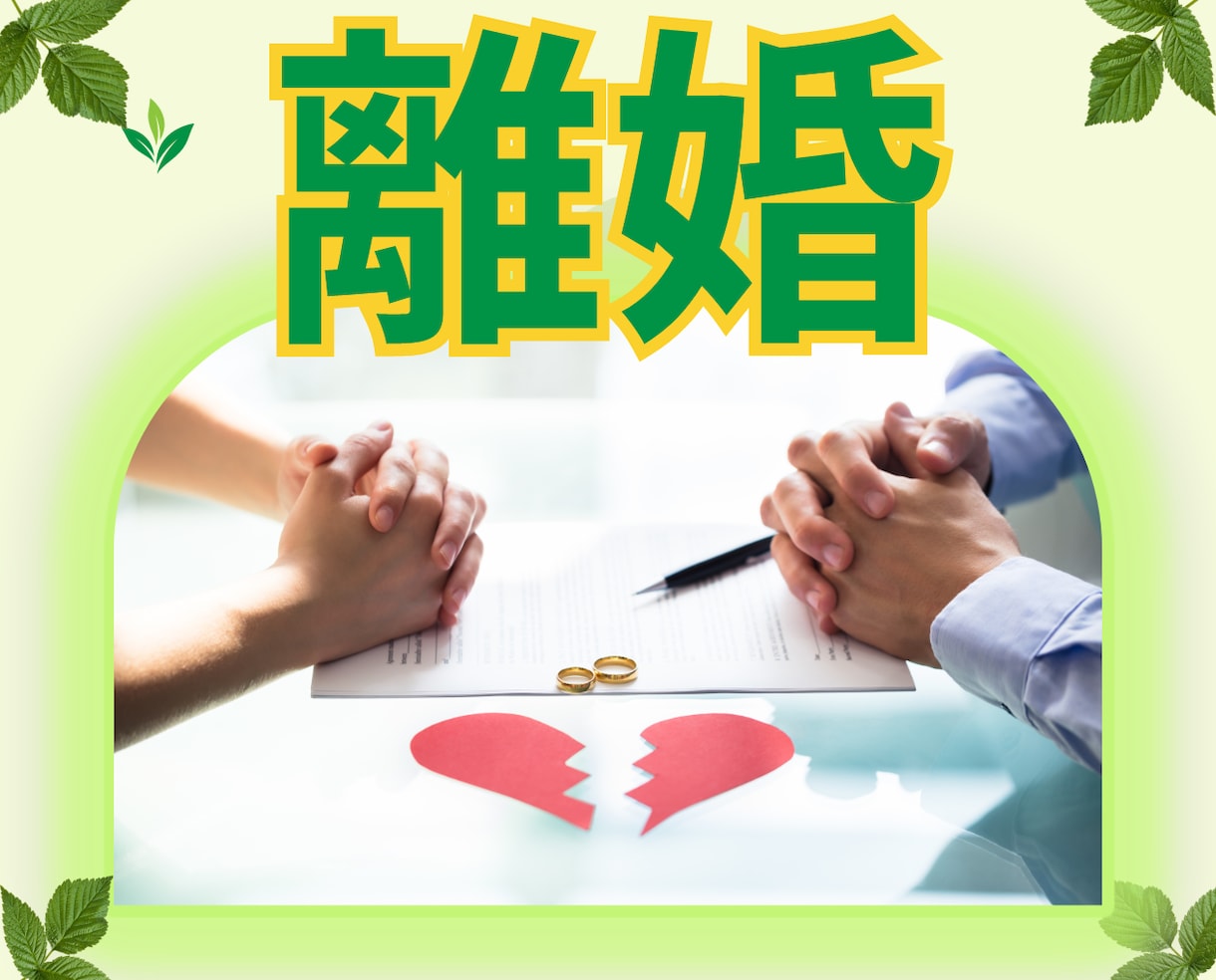 離婚の決断ができないあなたの悩みを聞きます 1人で抱える悲しい気持ち／心／寄り添い／明るい／未来／希望♡ イメージ1