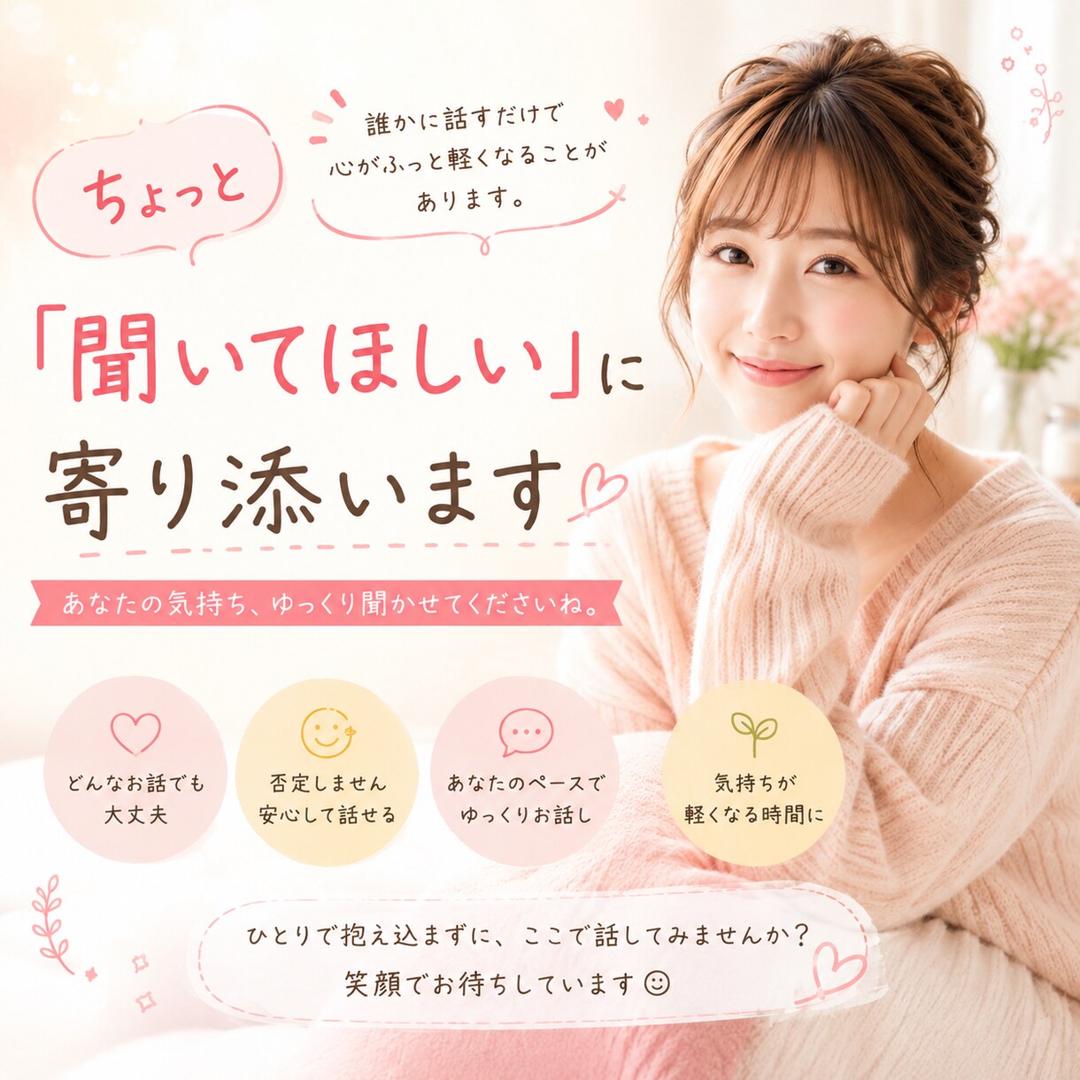 １日チャットし放題！あなたの悩みに寄り添います 「こんなこと話していいのかな？」も大歓迎です！ イメージ1