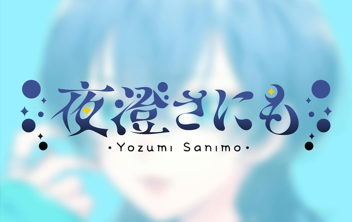 シンプル!オリジナルロゴデザイン作成します 登録者10万人超えVtuberのロゴを製作した実績あり！ イメージ2