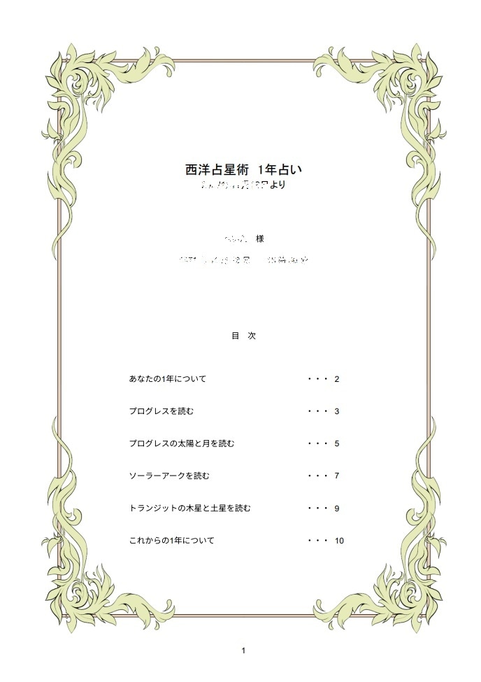 西洋占星術であなたの一年を優しく読み解きます 複数の技法と図解により、運勢を丁寧に導き出します イメージ2