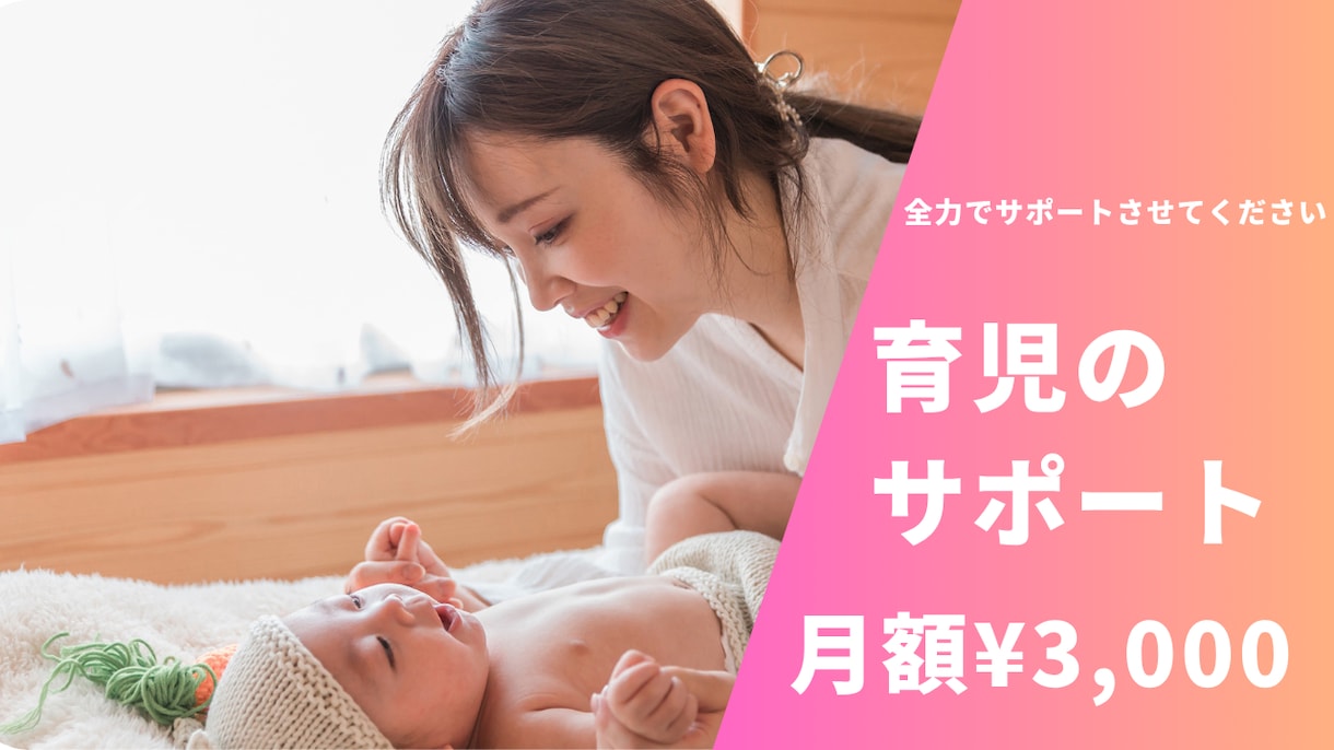 妊娠・出産・産後のサポートをします 出産後何をしたら良いの...不安なこと、すべてサポートします イメージ1