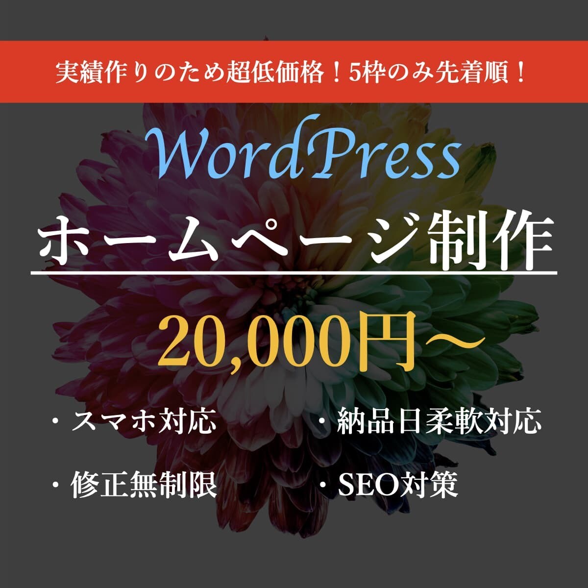 WordPressでホームページ（HP）作ります 最短二週間で納品！即レス×高品質×低価格！ イメージ1