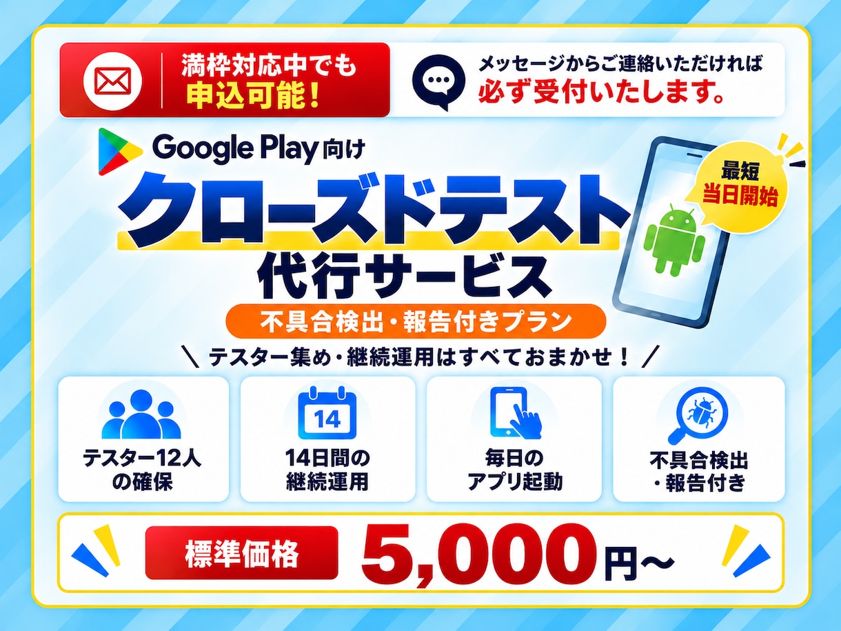 Google Playクローズドテストを代行します 12人×14日＋不具合検出・報告までQAエンジニアが対応 イメージ1