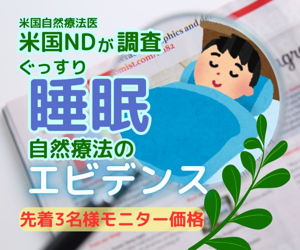 眠れない悩みに。米国NDがエビデンスを調査します あなたのための睡眠法を自然療法医が海外論文からまとめます。 イメージ1