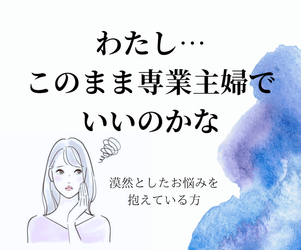 漠然とした不安を一緒に取り除きます 1人の方ときちんと向き合い寄り添います。 イメージ1