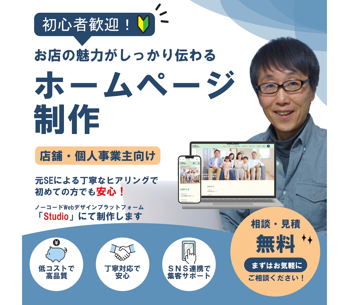 店舗・個人事業主の方歓迎！低価格でHP制作します 相談〜見積無料｜初めての方でも安心対応 イメージ1