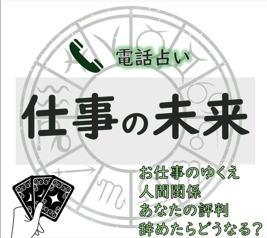 頑張るあなたを応援！！仕事運を鑑定します 転職・スキル・人間関係・未来…明るい予兆をキャッチして✨ イメージ1