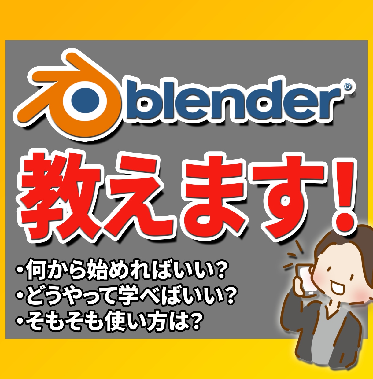 Blenderの使い方、不明点をご教授いたします 【最安値】初心者でも安心！知識ゼロからでも覚えれます！ イメージ1