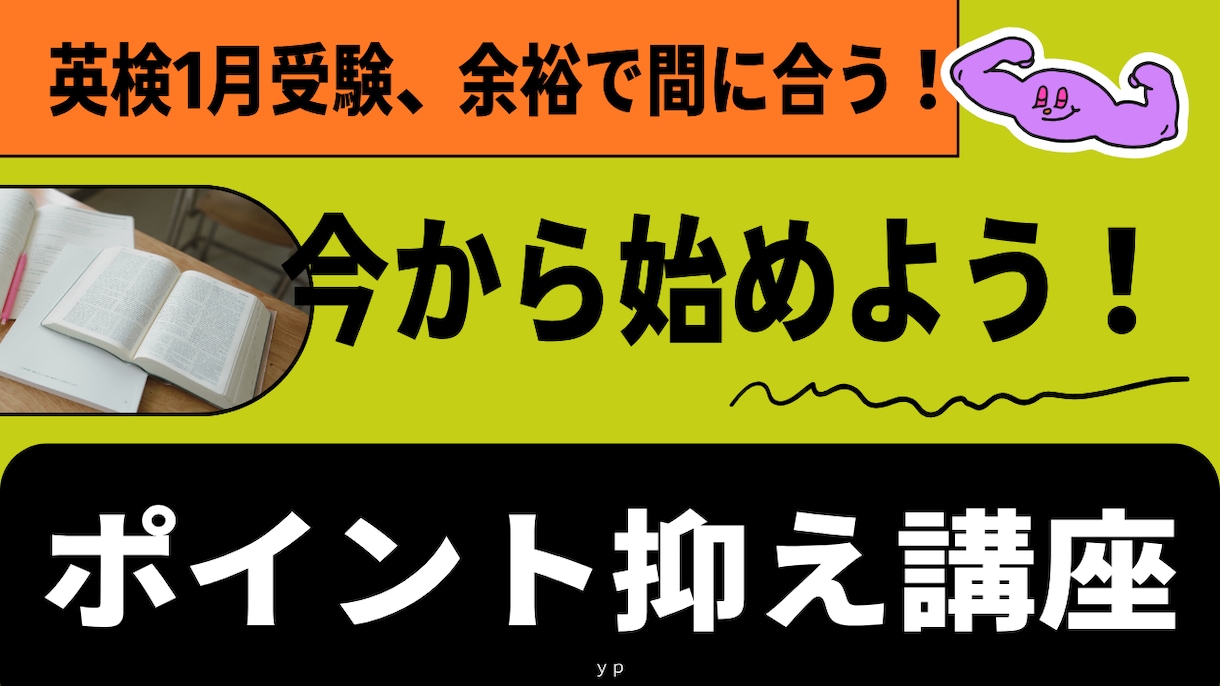 今から始める１月受験にまにあう！英検対策します 2026年度第3回（1月）受験予定の方へ イメージ1