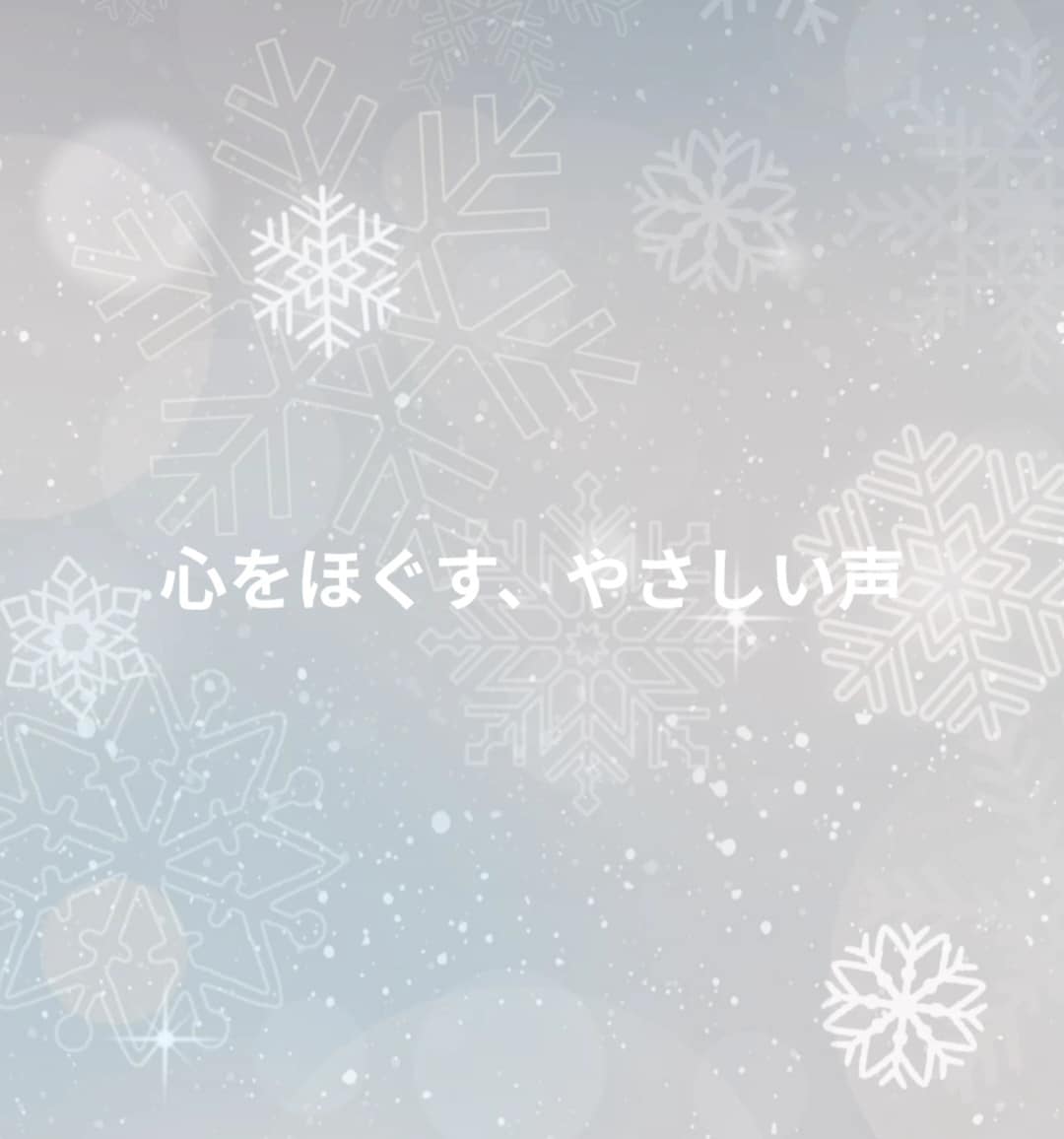 やさしい癒し声で、あなたの心を癒します やさしい声で癒しのメッセージをお届けします。 イメージ1