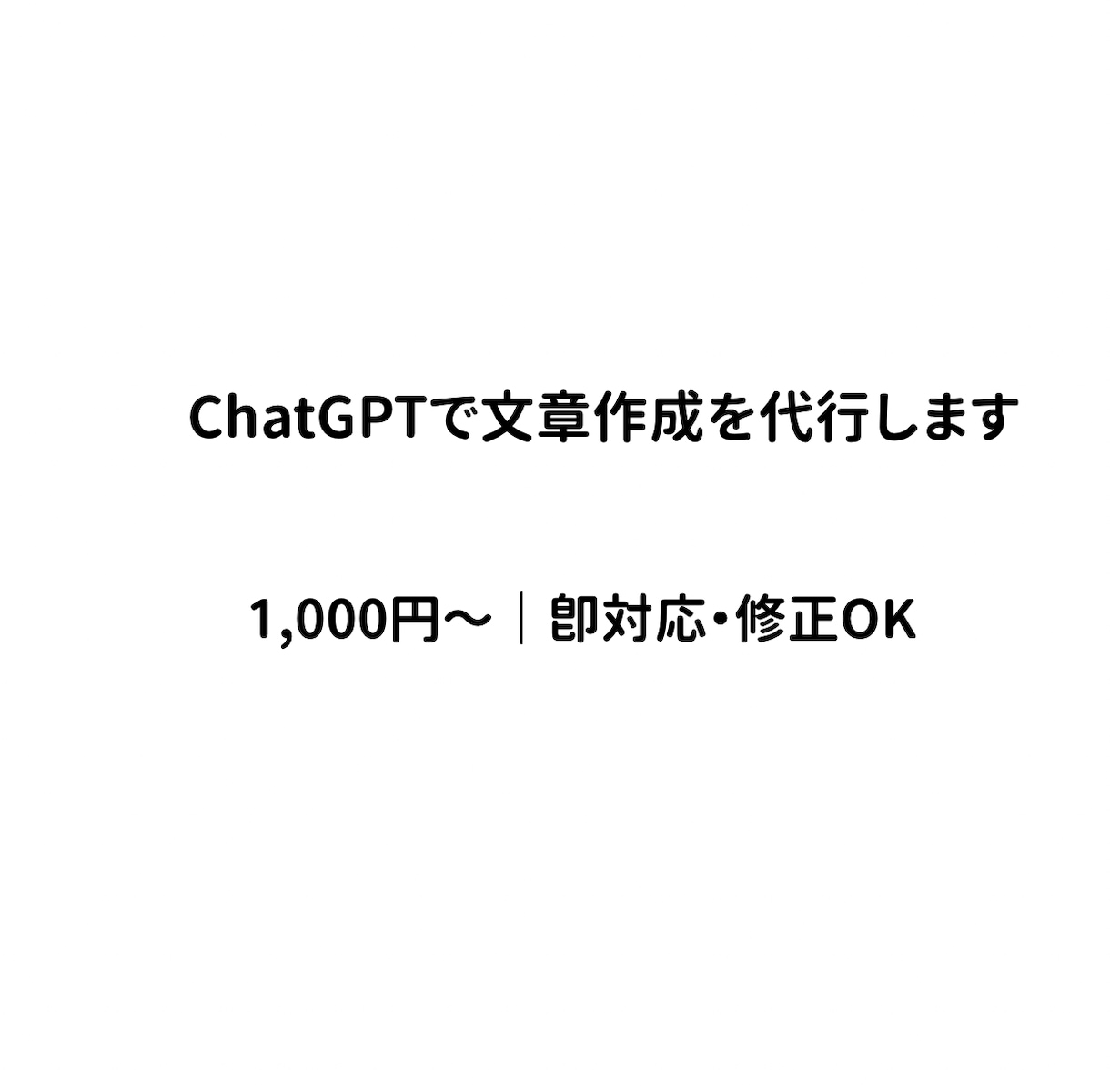 ChatGPTで文章作成を代行します 早く・安く・高品質な文章をお届けします イメージ1