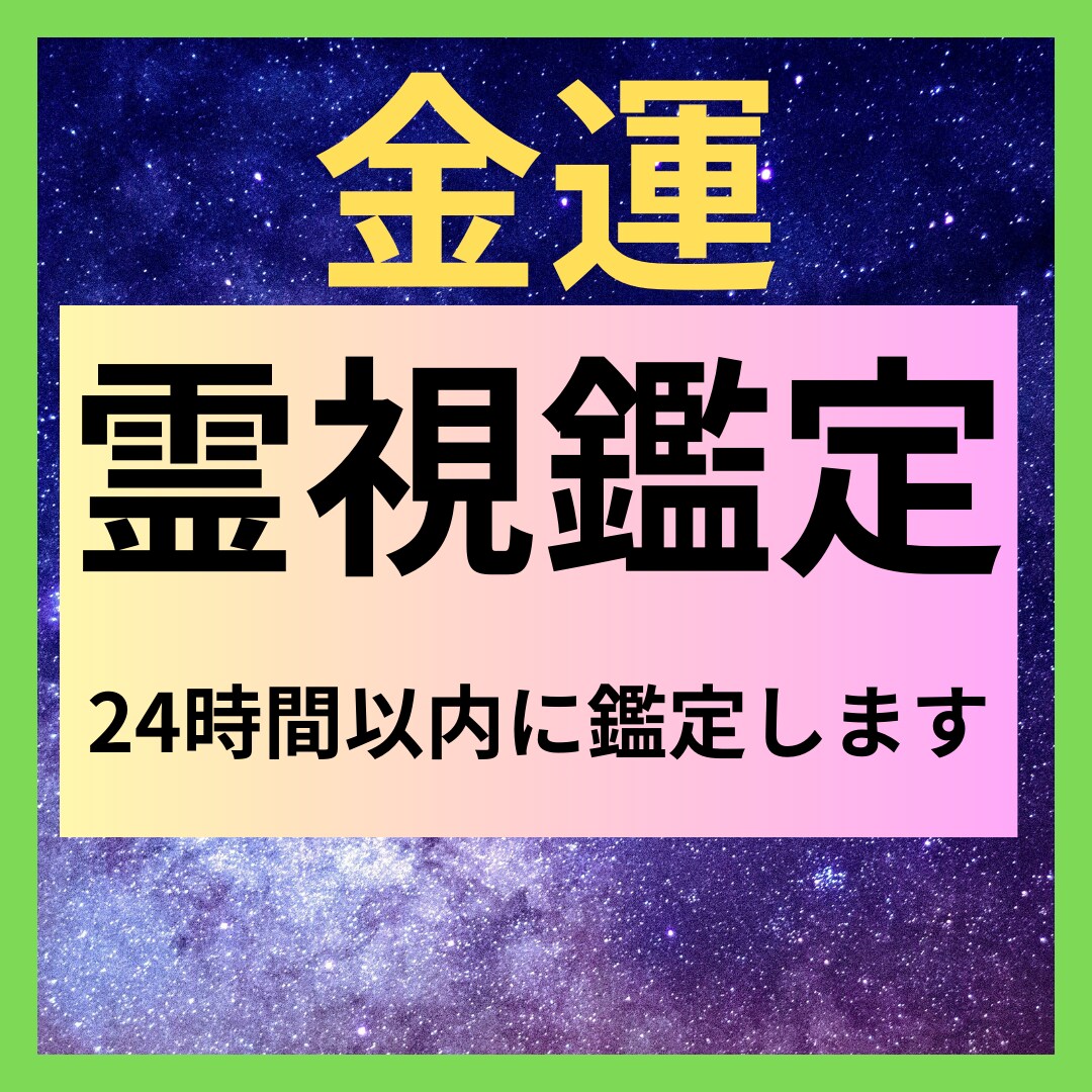 運気の流れを読み解き、豊かさを引き寄せます 金運の流れを読み解き、運気を上げるために必要なことを伝えます イメージ1