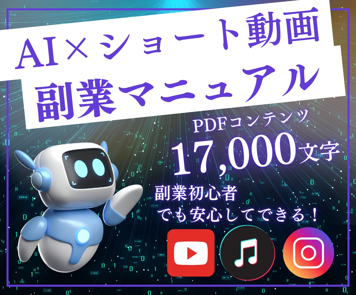 知識ゼロスキルなしでもショート動画の稼ぎ方教えます 初心者でもできる！AI活用で動画副業を始める実践マニュアル イメージ1