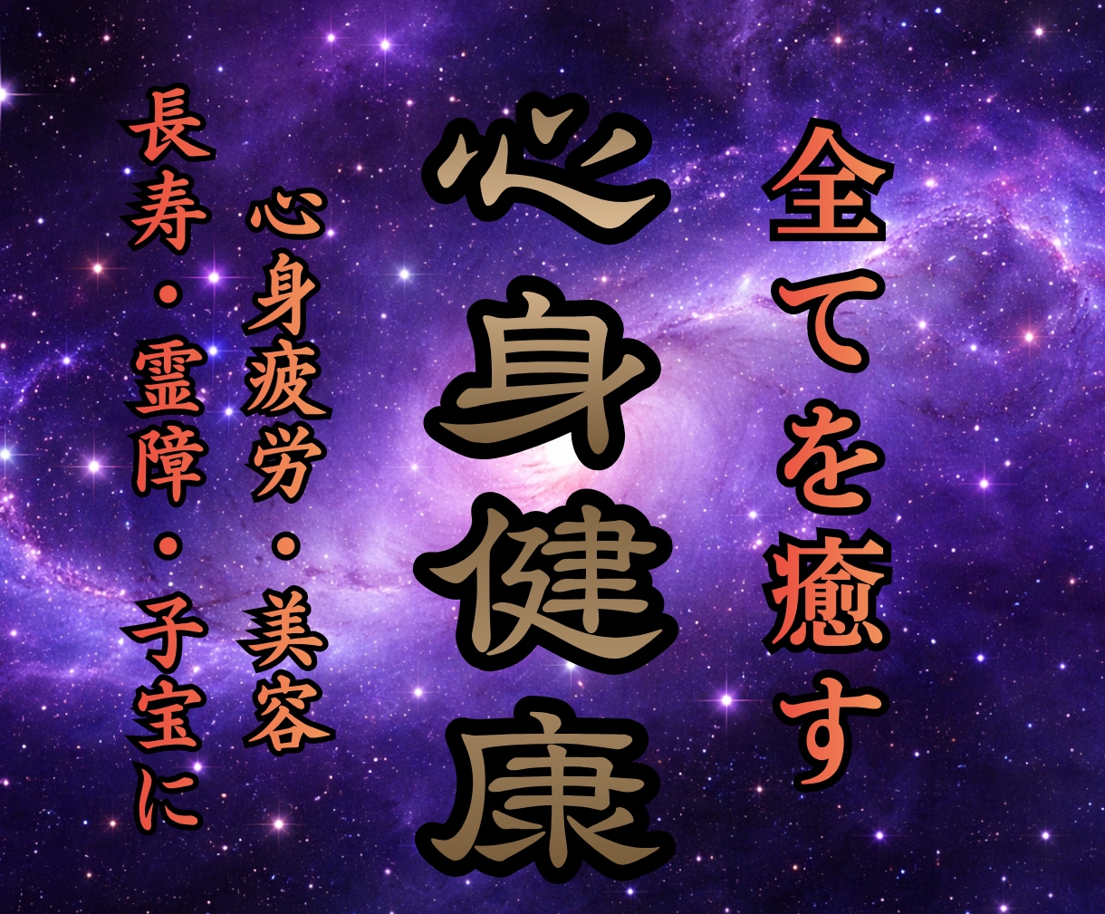 脳・身体を秘伝遠隔氣功で浄化し健康へと調整します スグ楽になりたい方/疲労/美容/長寿/霊障/子宝にも効果大 イメージ1