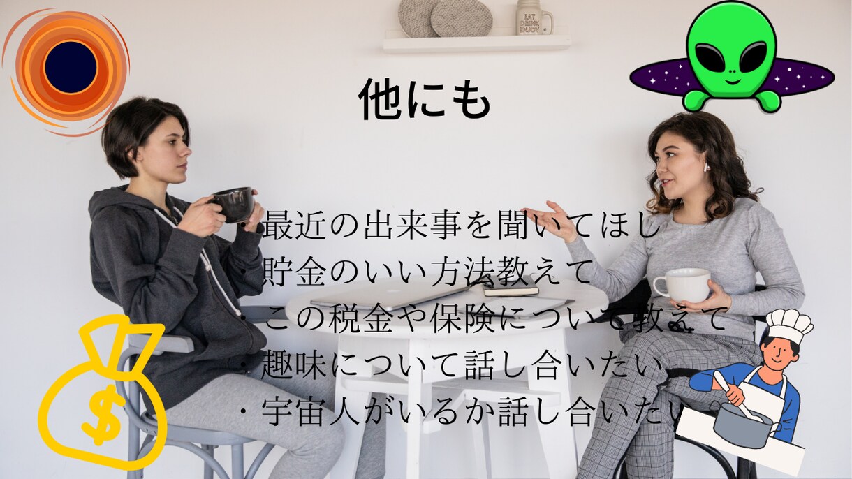 若者・同年代の視点から意見欲しい方お悩み受けます ★恋愛/雑談/お金/学校の悩み/人間関係/なんでも受けます！ イメージ4
