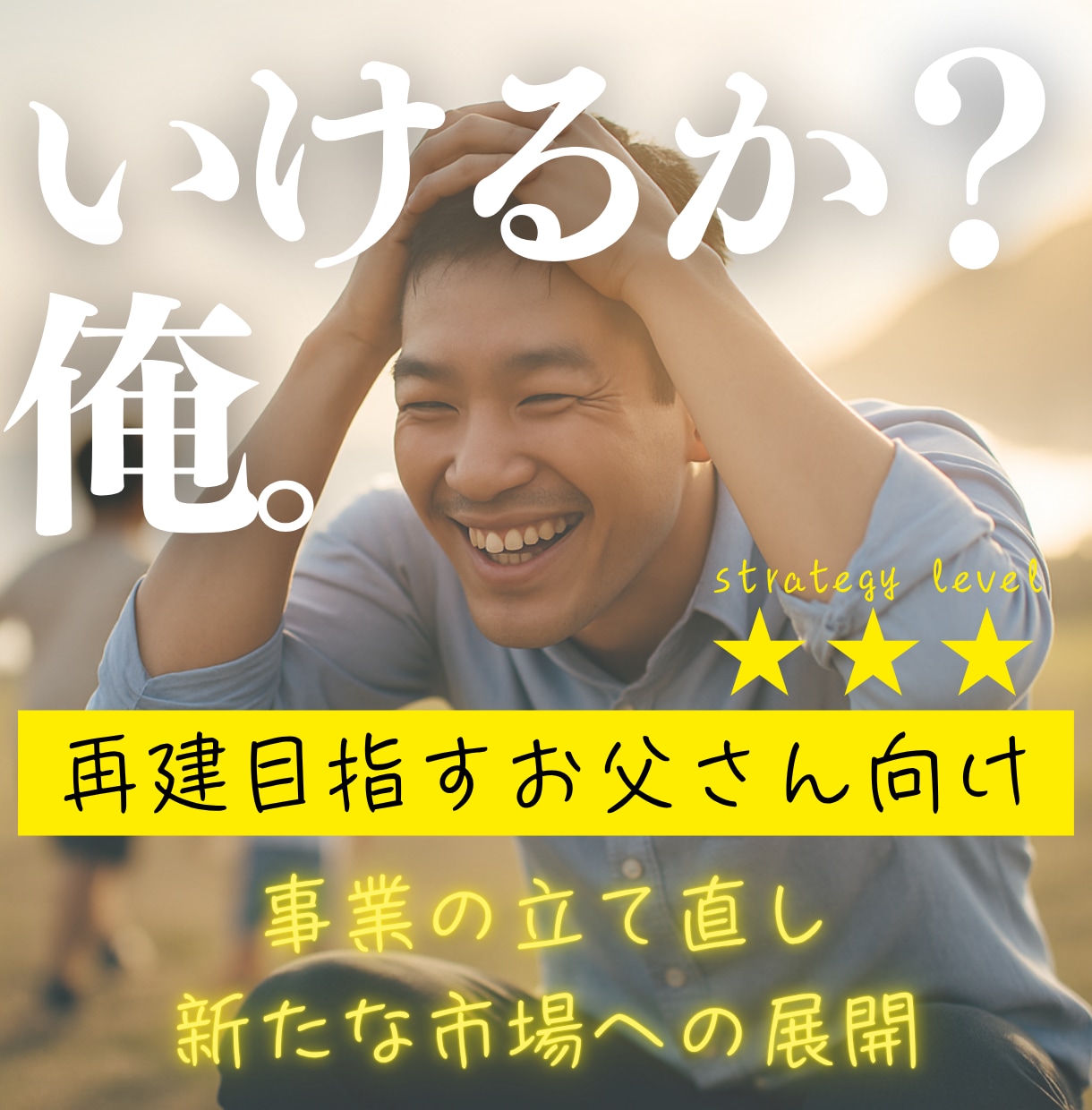 いけるか？俺。再建するお父さんを全力サポートします 事業の立て直し・新たな市場展開の戦略を構築します イメージ1