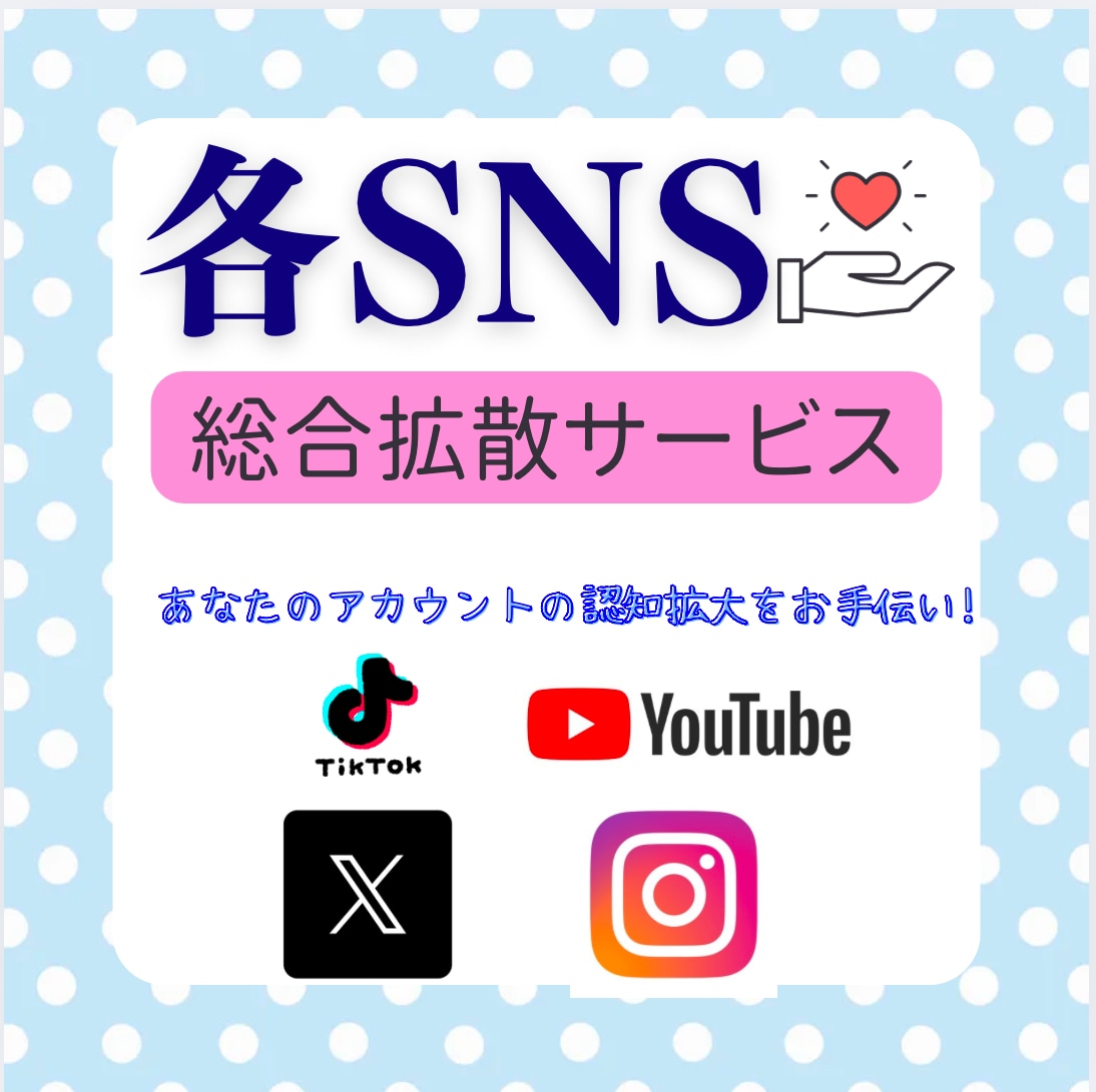 SNSの拡散ツール教えます 各SNS対応！インフルエンサー必見です！ イメージ1