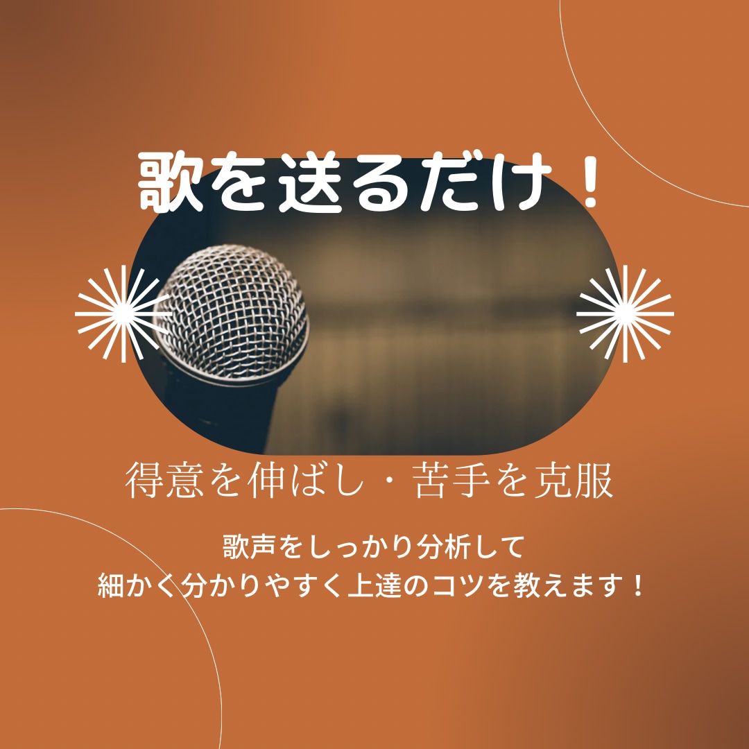歌って送るだけ！現役トレーナーが改善点を教えます 良いところを伸ばし！苦手を修正する事で格段にレベルアップ！ イメージ1
