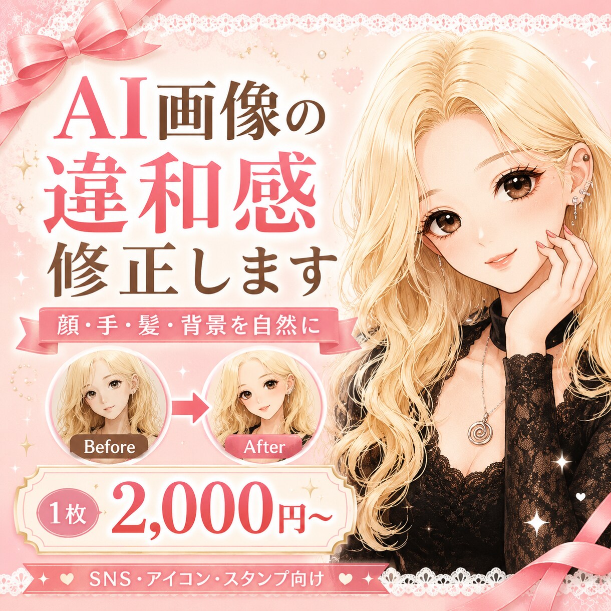 AI生成画像の違和感を可愛く自然に修正します 顔・手・髪・服・背景など“あと少し惜しい”を自然に整えます イメージ1