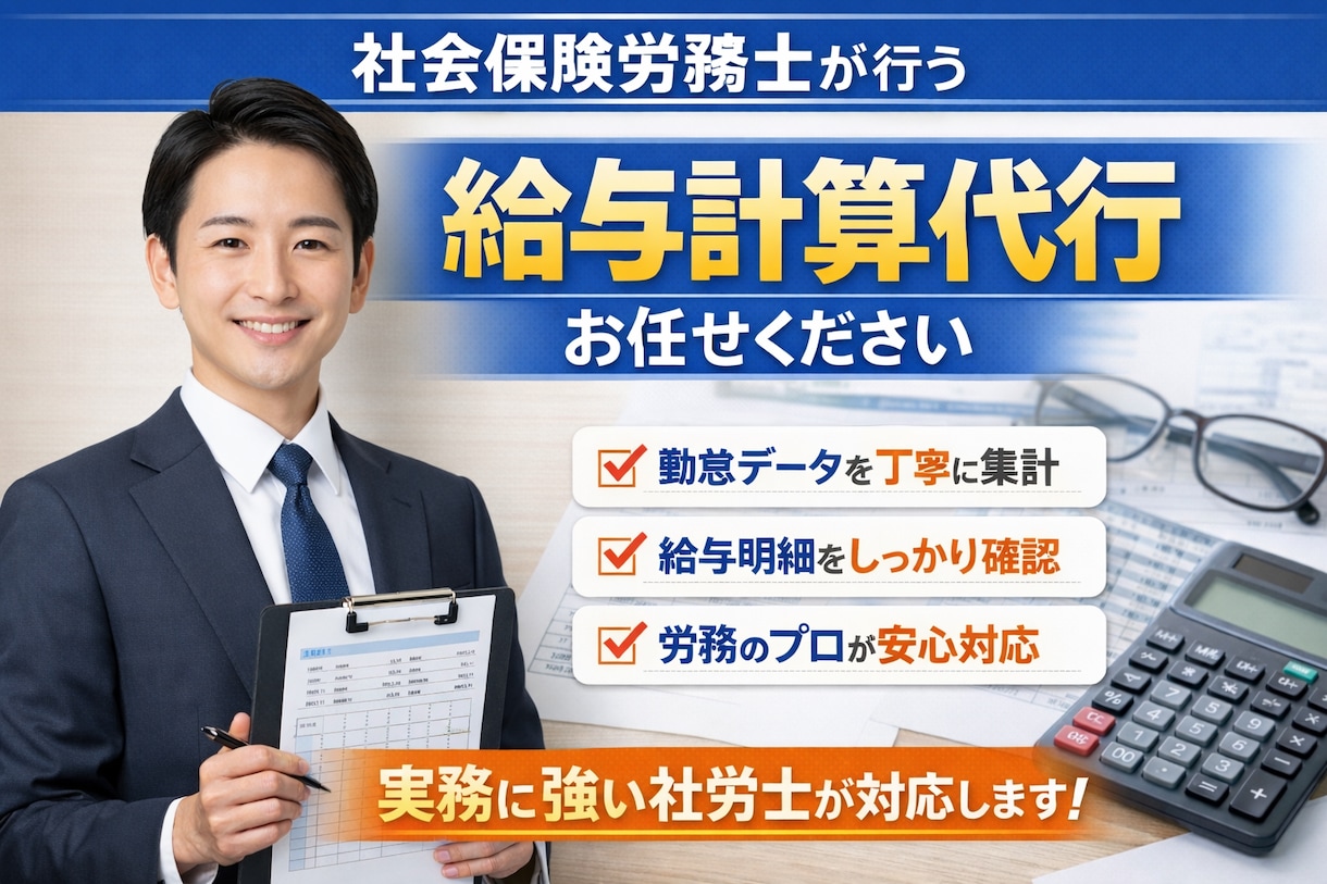 1名500円～！／社労士が給与計算を代行します 給与計算・算定基礎届など何でも気軽にお任せください！ イメージ1