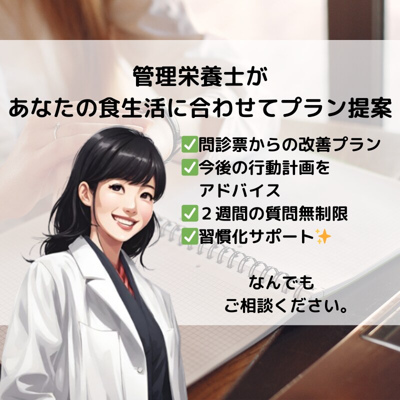 管理栄養士が食生活を聞いて食習慣を改善できます ２週間の質問無制限で習慣化。気づきの種を蒔きます！ イメージ1