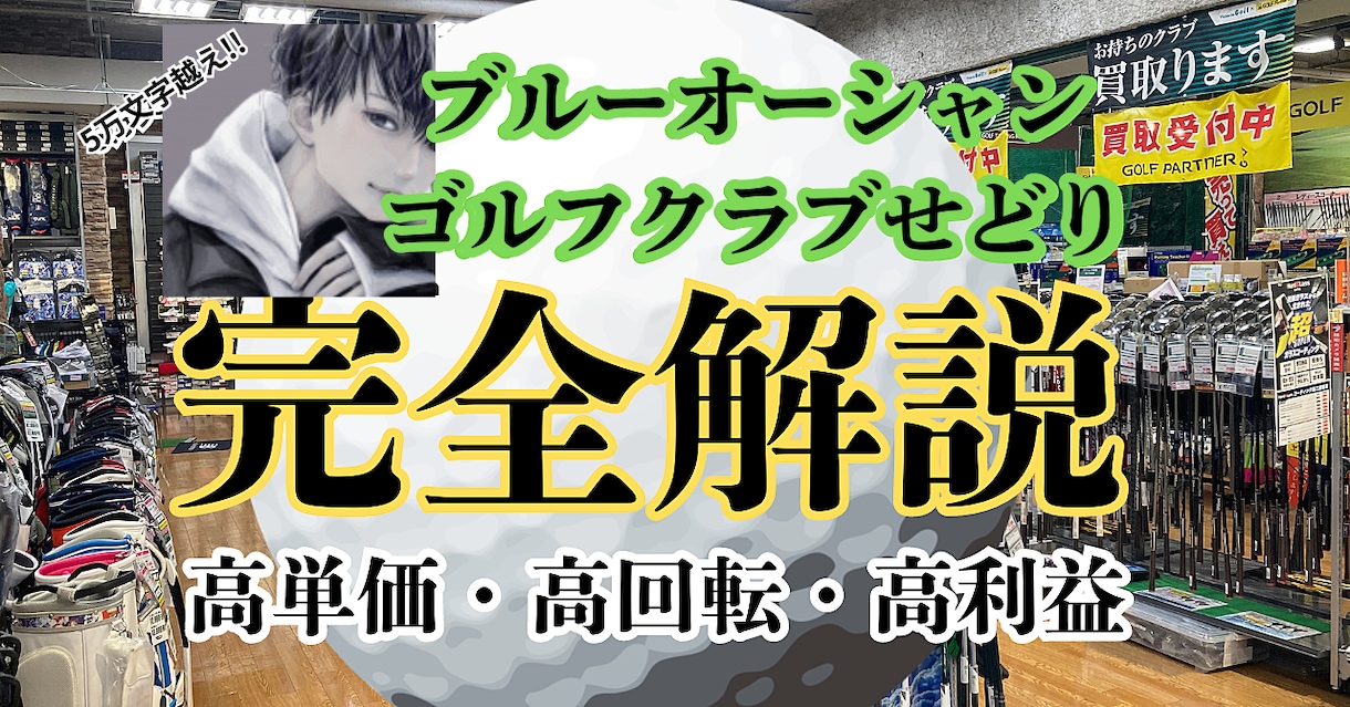 初公開★中古ゴルフせどりはじめから丁寧に教えます 一部のコンサルグループでしか教えられていないノウハウ イメージ1