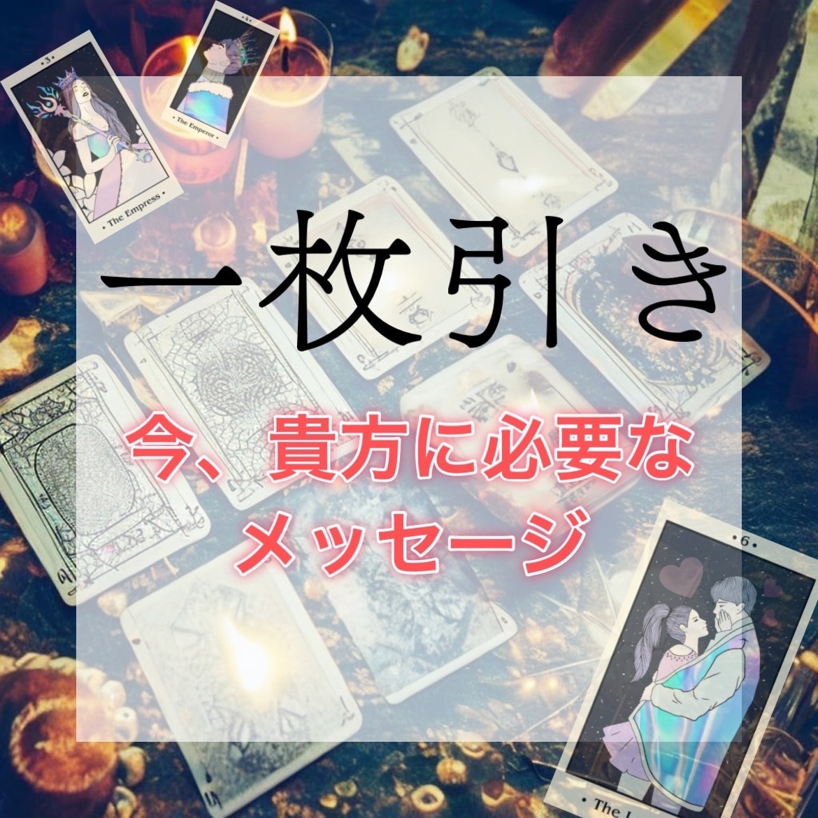 タロット一枚引きで鑑定します サクッとズバリ回答！月替わりヒーリング画像プレゼント⭐︎ イメージ1