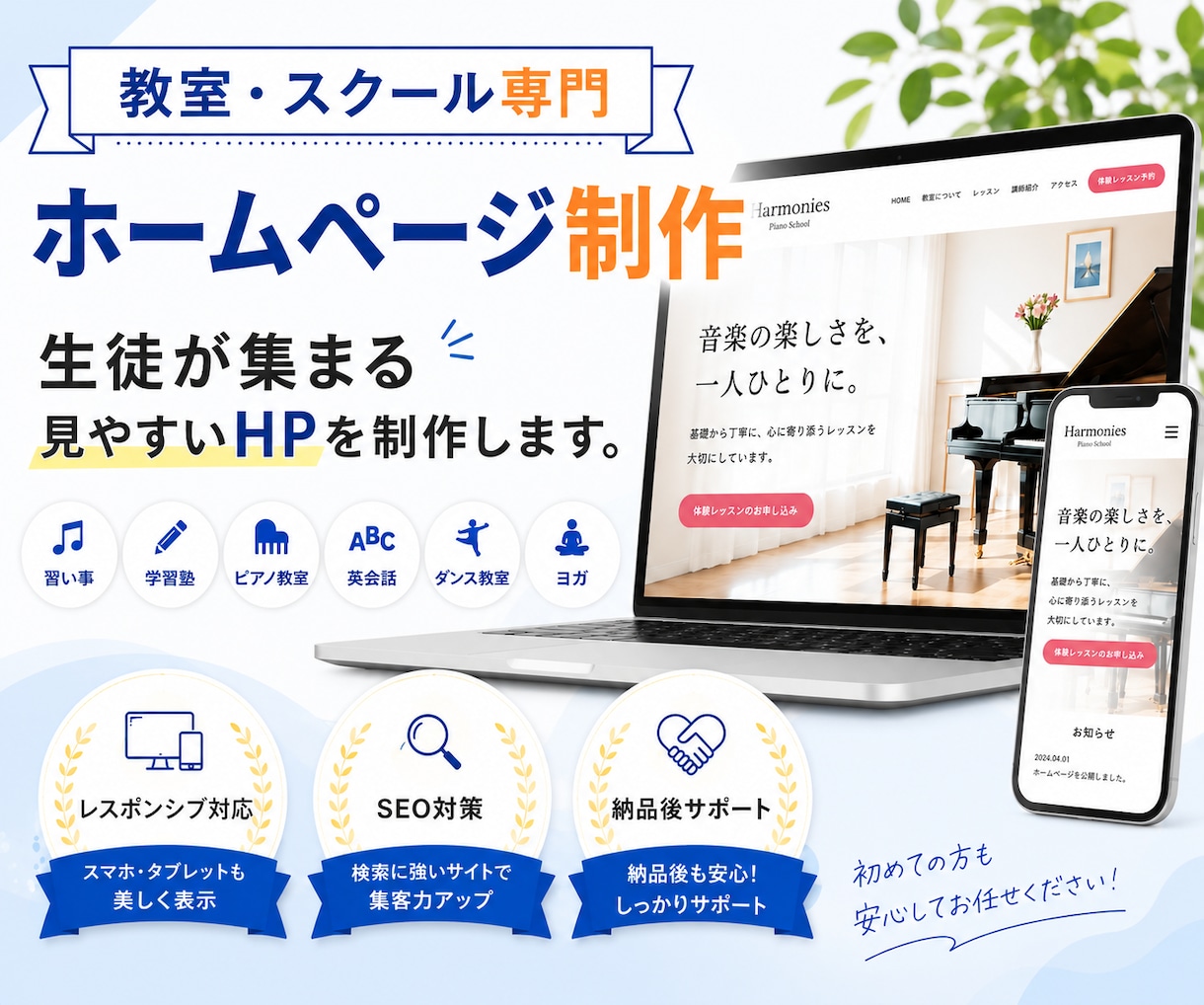 教室・スクールの魅力が伝わる高品質HPを制作します 初出品記念｜教室・スクールHPを7月までの限定価格で制作 イメージ1