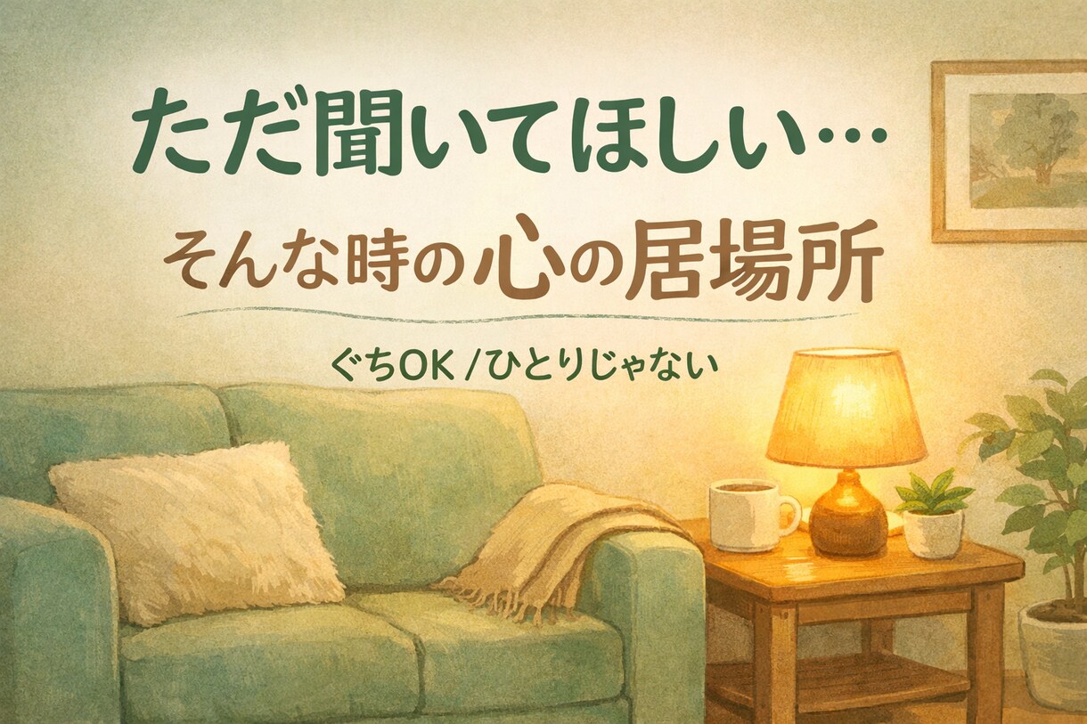 話し相手・悩み相談・愚痴聞き・不倫等相談もききます 【24h/1分OK】癒し声と多くの方に言って頂いています イメージ3