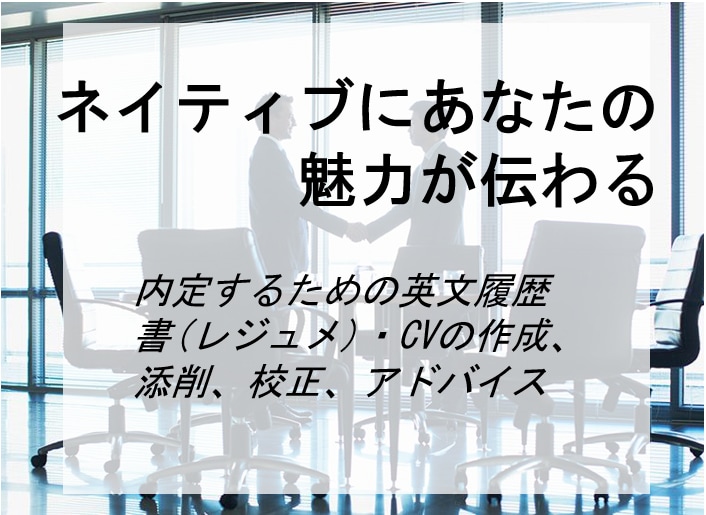トップ企業内定実績あり！ 英文レジュメ作成します 大手外資採用担当を経験したプロが英文レジュメ・CV作成 イメージ2