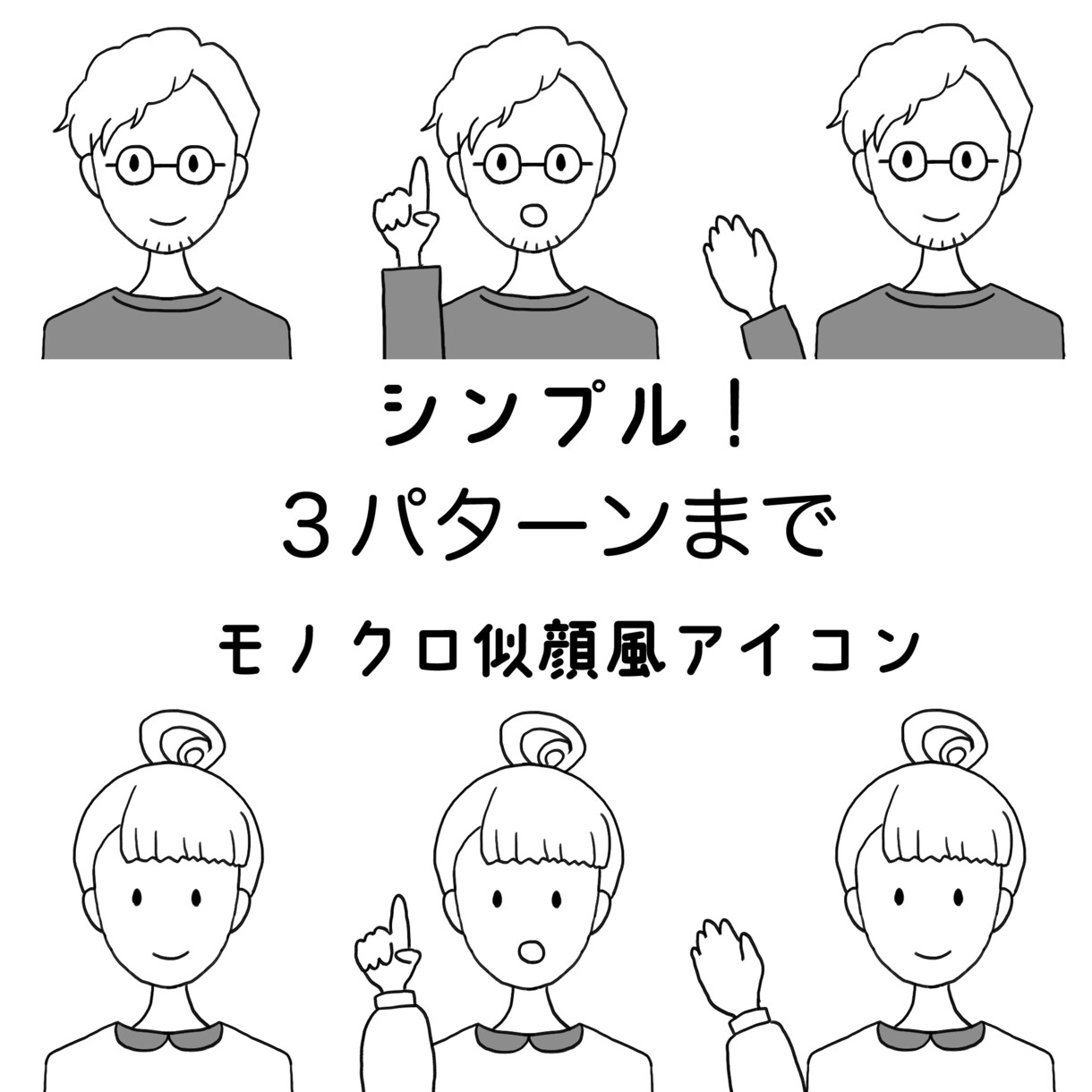 シンプル！モノクロ似顔絵風アイコン描きます ポーズは3パターン！プロフィール画像など商用利用可！ イメージ1