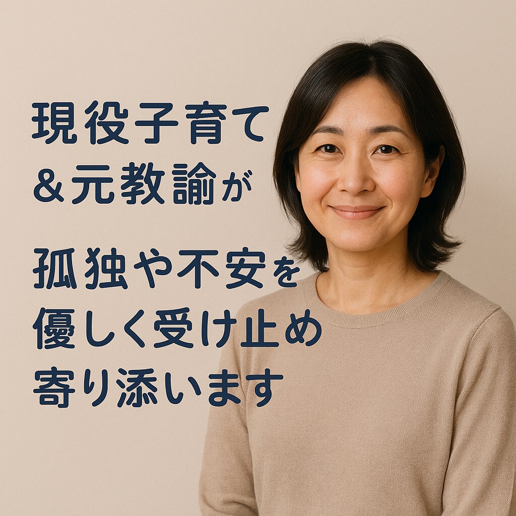 現役子育て＆元教諭が孤独や不安に寄り添います 不安・不眠・心配…全て“子育て経験者”が心に寄り添う イメージ1