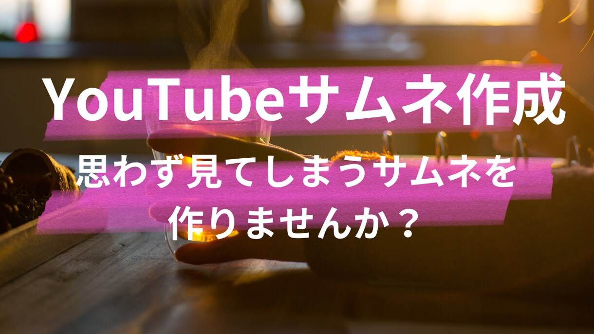 YouTubeのサムネイル作成します 思わず見てしまうサムネイルを作成します! イメージ1