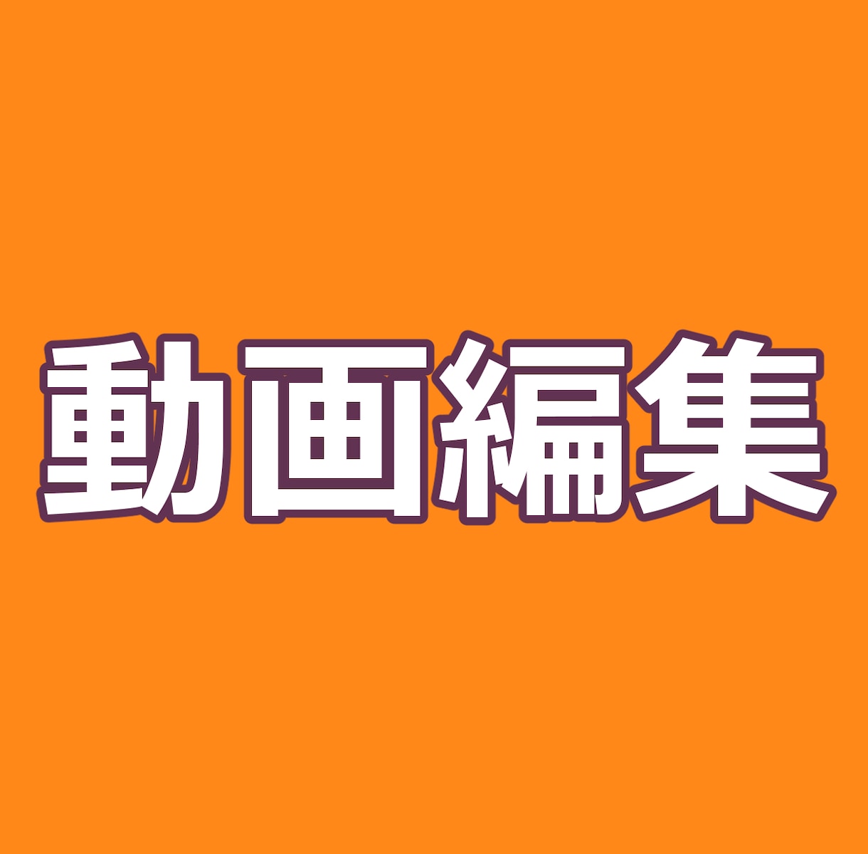 動画編集をします YouTubeなどの簡単な動画編集を承ります。 イメージ1