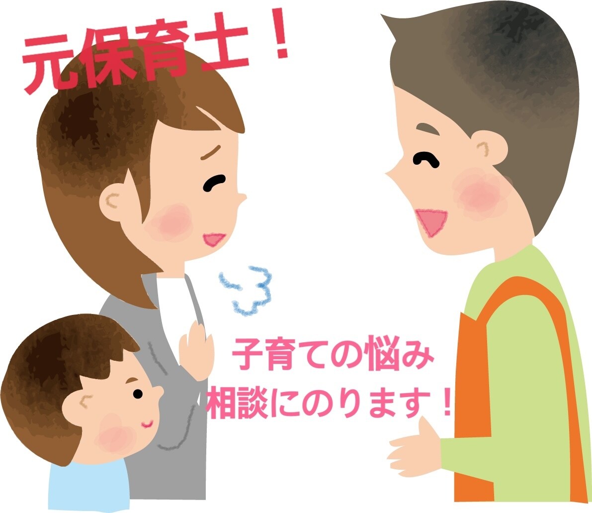 子育てについての悩みを解決します 元保育士→現カウンセラーの視点から子育ての悩みを解決致します イメージ1