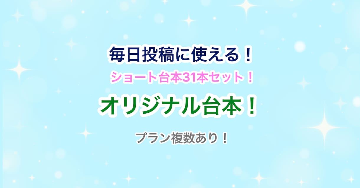 31日分！シチュエーションボイス台本書き下ろします 【3枠限定】毎日投稿に困らないショートシチュボ台本31本集！ イメージ1