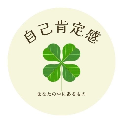 自己肯定感を取り戻す心理カウンセリングを提供します 臨床心理士が「本来の自分」を取り戻す心のトレーニングを伝授 イメージ1