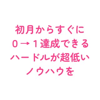 リスク0！やらないと損する逆転物販ノウハウ教えます 初月から0→1！ハードルが超低い、副業初心者の方におすすめ イメージ5