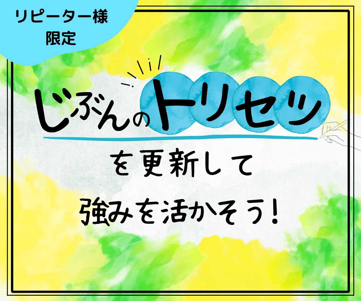 リピーター様限定│強みを活かすサポートをします 強みを活かして課題・目標へアプローチしよう イメージ1