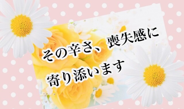 辛い別れ…苦しいお気持ちを一緒に受け止めます 心理カウンセラーが優しくネガティブな感情をサポートいたします イメージ2