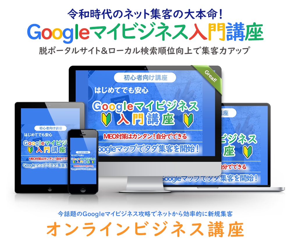 業者不要！自分で今すぐMEO対策する方法を教えます 自分で設定できるGoogleマイビジネスの基礎を動画で解説！ イメージ1