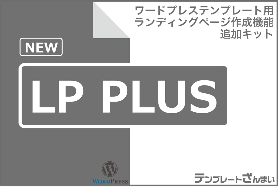 【迅速】WordPressランディングページ『LPPlusや穴埋式LP』のインストールを代行します イメージ1