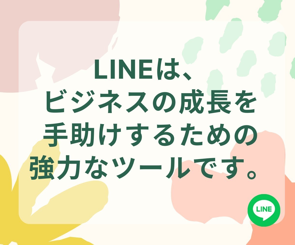 LINE公式アカウントの友だち増やします アカウントの友だち数で差をつける戦略を イメージ2