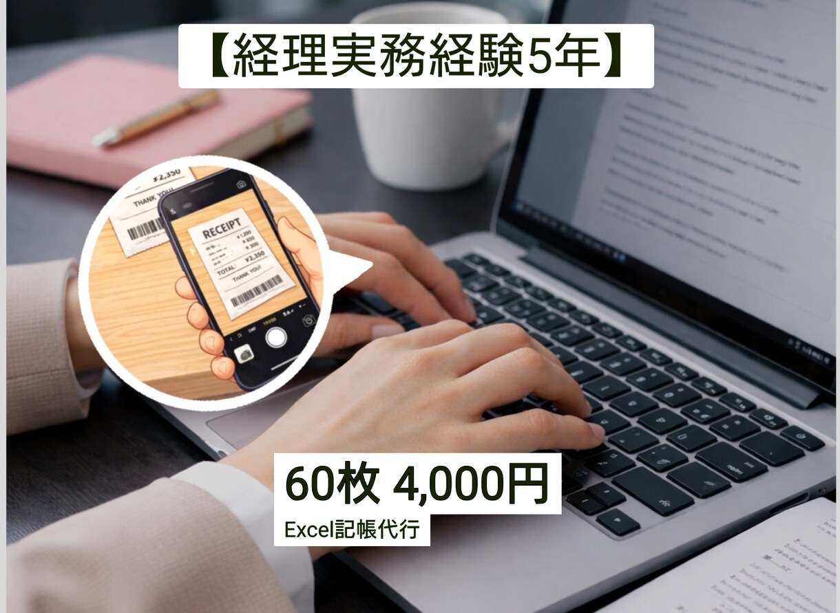 経費入力 | 領収書をExcelにまとめます 個人事業主様向け * 面倒な経費入力を代行いたします！ イメージ1