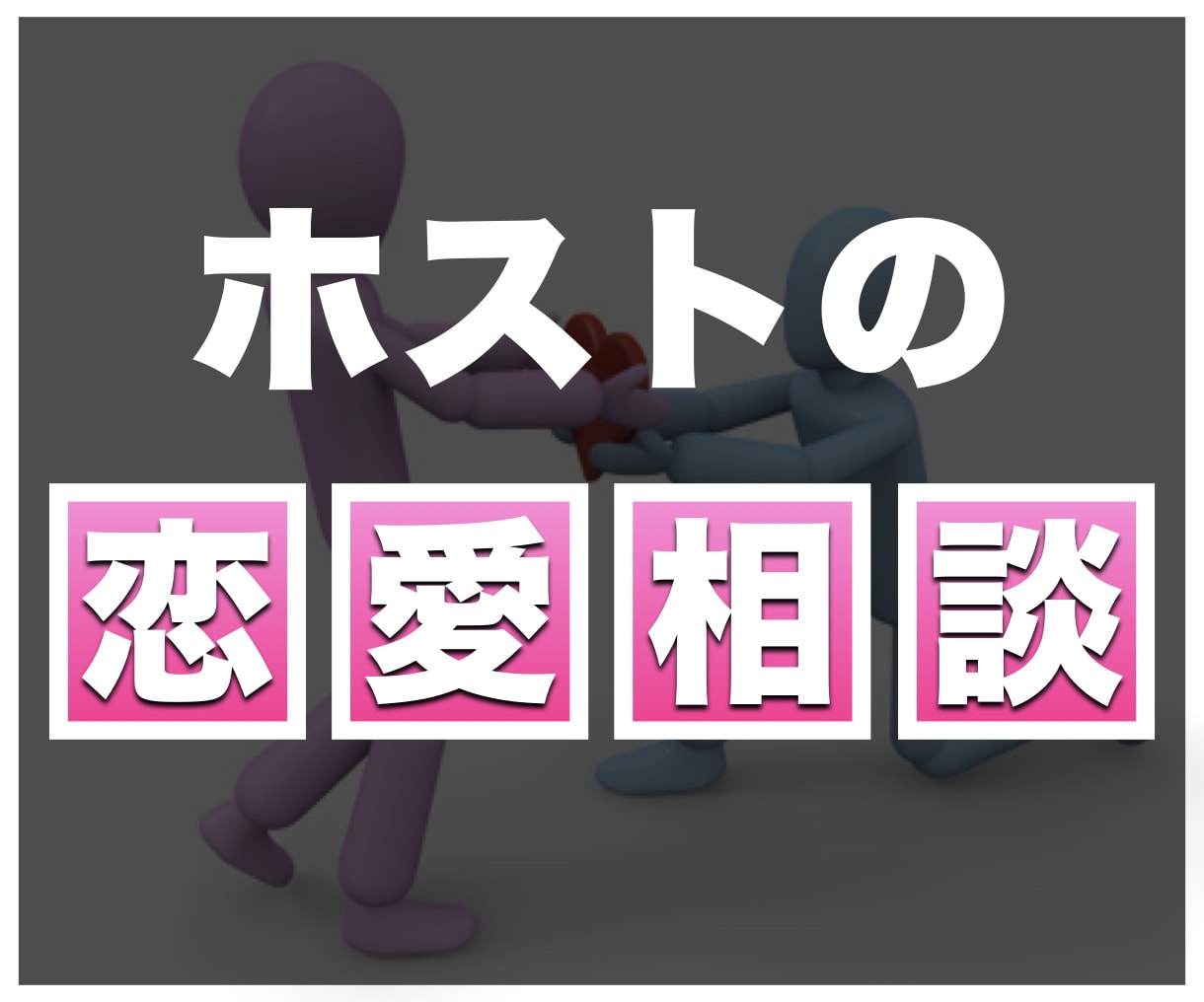 ホストの恋愛コンサルタントが恋愛相談を承ります 【限定1名】心理学や脳科学をベースに最適解をお話します イメージ1