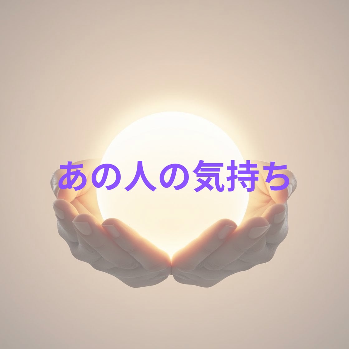 霊視占いで透視するあの人の気持ち視ます 私の事どう思っているの？彼の本音霊視鑑定 イメージ1