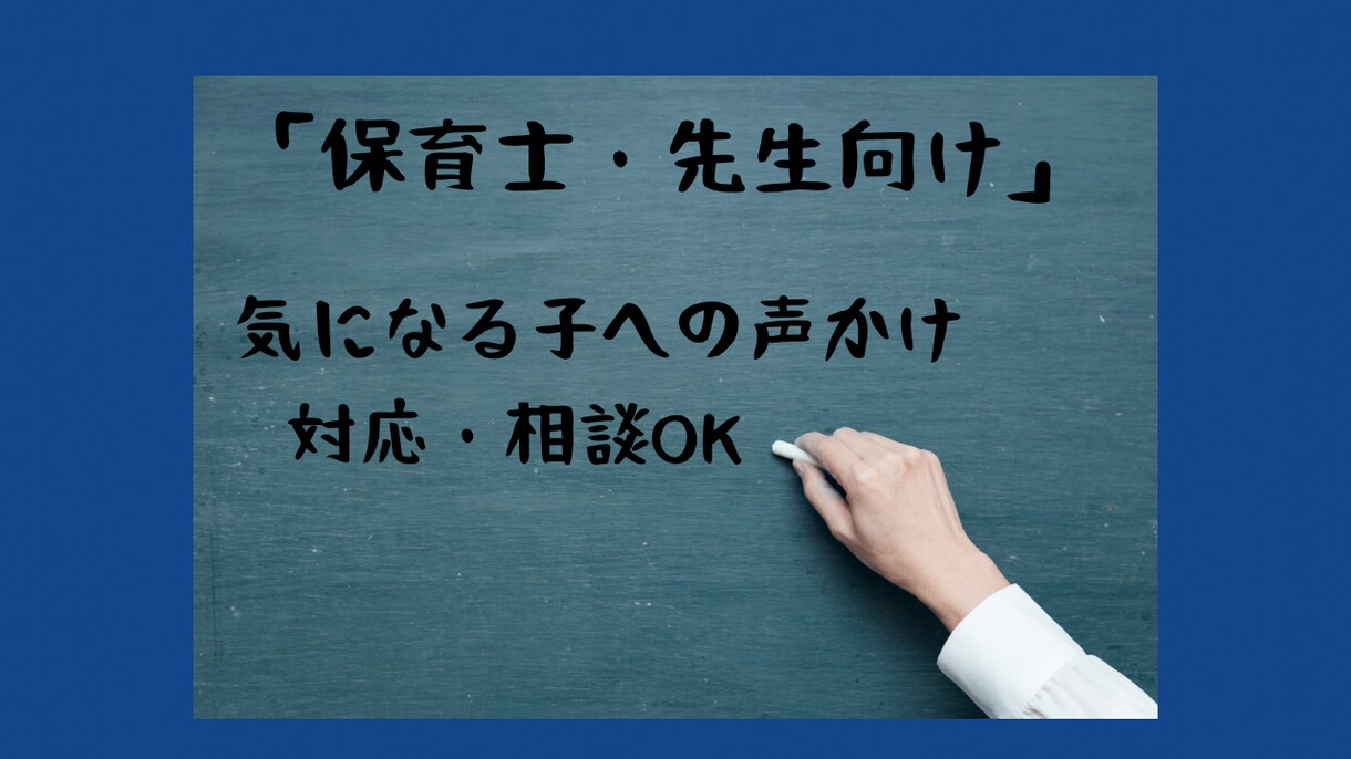 支援者・先生向け☆気になる子への対応の相談できます 保育士・教員・支援スタッフの方へ。一緒に考えます。 イメージ1