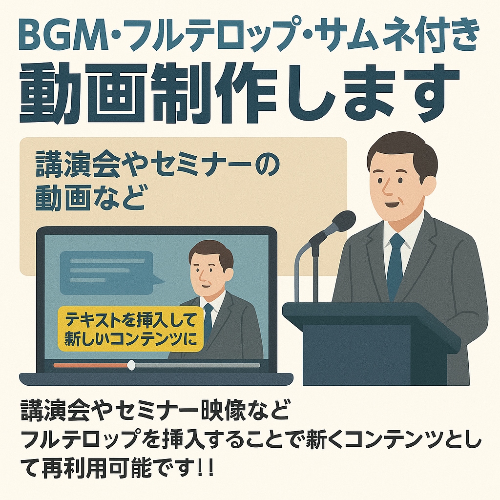 BGM・フルテロップ・サムネ付き動画制作します 講演会やセミナーの動画など文字起こし＆フルテロップ挿入 イメージ1