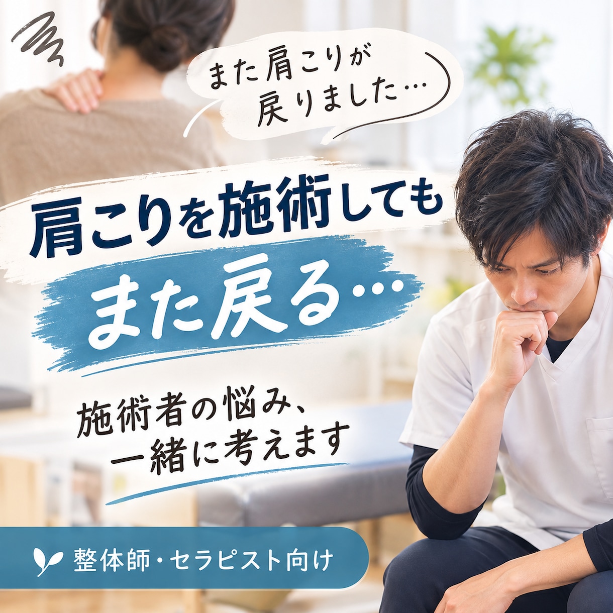 肩こり施術の悩み相談します 「肩を揉んでいるのに、また戻る」 その悩み、一緒に考えます。 イメージ1